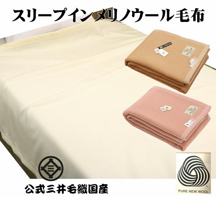 楽天市場】ウールマーク付き スリープインメリノウール 毛布 ダブル