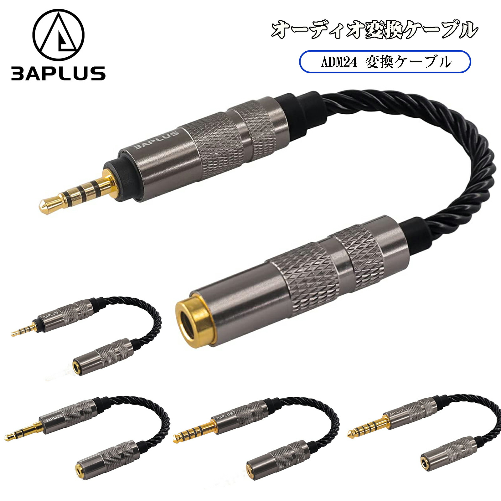 楽天市場】3APLUS ADM24 変換ケーブル リケーブル バランス接続
