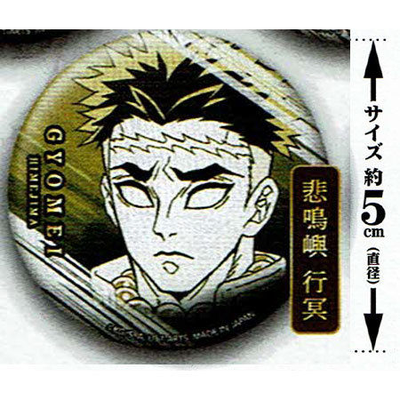 楽天市場】送料無料 鬼滅の刃 鬼殺隊缶バッジ 悲鳴嶼 行冥 単品 ひめじ