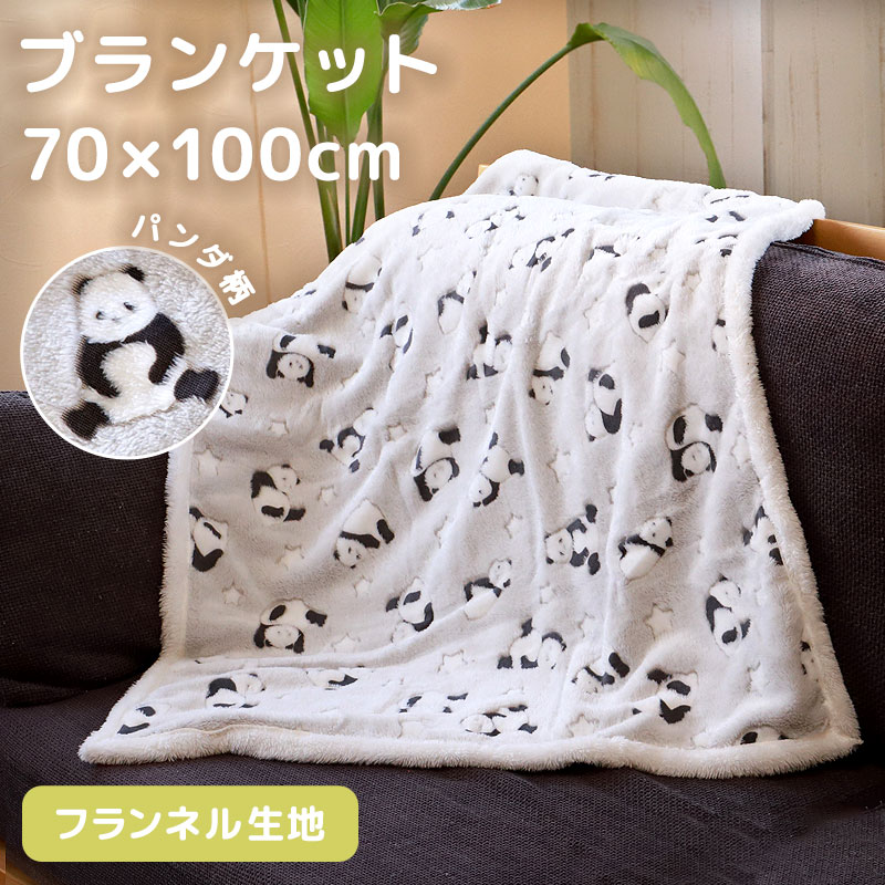 楽天市場】ブランケット 70×100cm パンダ ひざ掛け フランネル