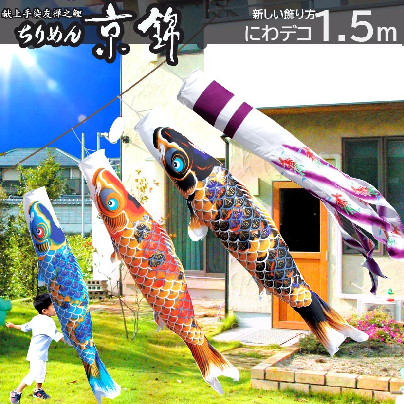 楽天市場】【ポイント10倍】こいのぼり にわデコセット 日本製