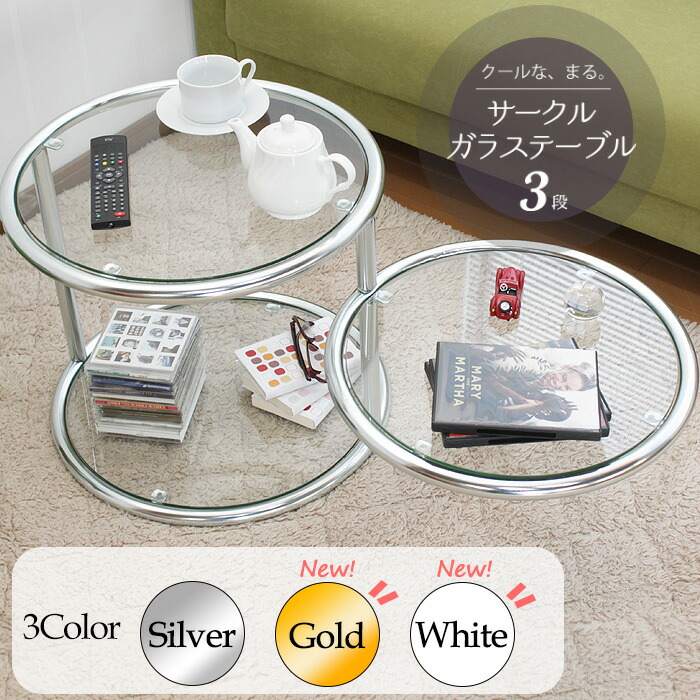 楽天市場】ガラステーブル サークルテーブル 3段 丸 ガラスサイド