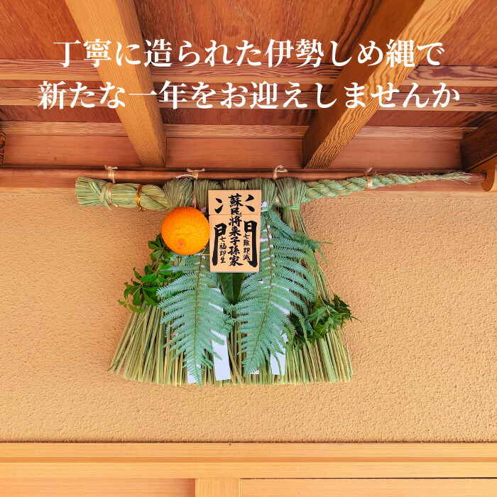 楽天市場】【 伊勢 宮忠 】【 伊勢しめ縄（玄関用） ミニサイズ 蘇民