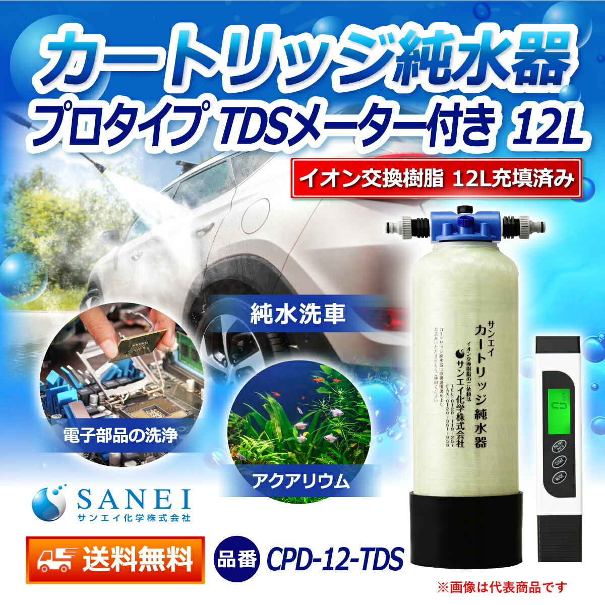 楽天市場】サンエイ化学 カートリッジ純水器 12L プロタイプ TDS