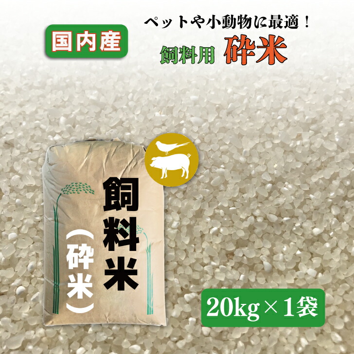 楽天市場】【砕米】国内産 細米 20kg 家畜用 餌米 飼料 肥料 エサ米