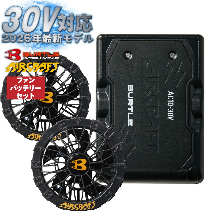 空調服 ファンバッテリーセット バートル」の人気商品一覧 | 安い商品