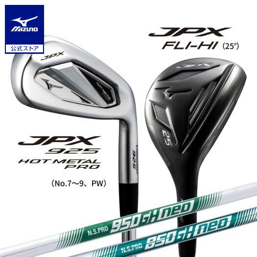 楽天市場】ミズノ公式 JPX 925 コンボセット FLI-HI 25度 ＆HOT METAL