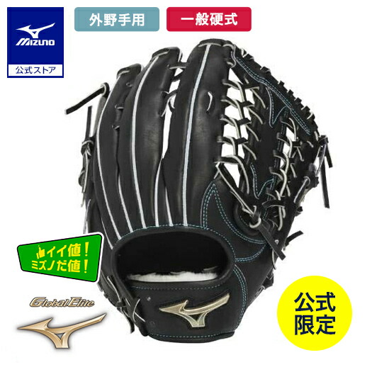 楽天市場】ミズノ公式限定 野球 グローブ 外野手用 硬式 グローバル