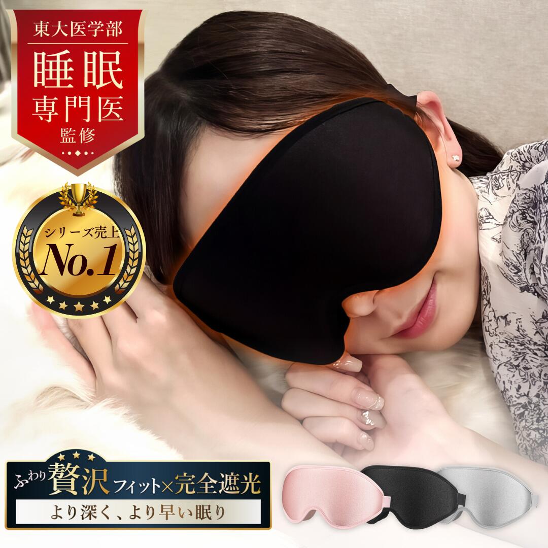 楽天市場】☆ランキング受賞☆ 【東大医学部 睡眠専門医師 監修】 アイ