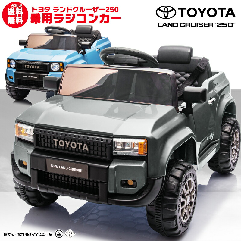 楽天市場】乗用玩具乗用ラジコン TOYOTA LAND CRUISER 250 トヨタ
