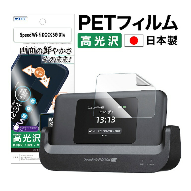 楽天市場】【高光沢・高透明】Speed Wi-Fi DOCK 5G 01 保護フィルム