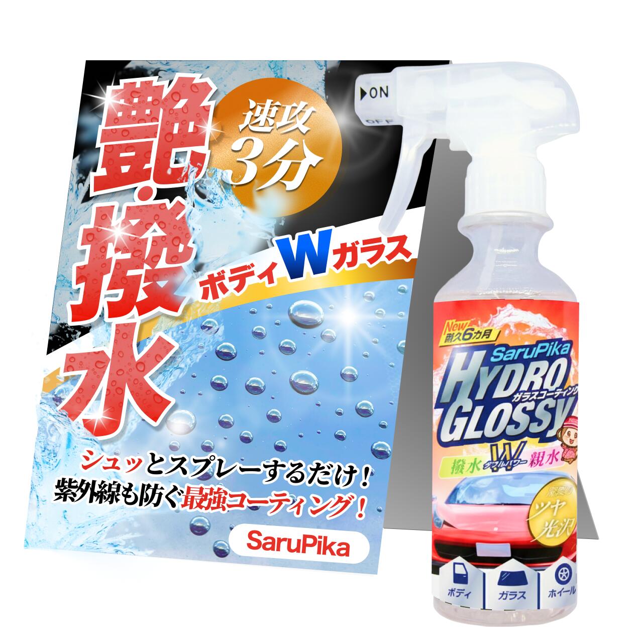 楽天市場】極艶コーティング おさるのスゴピカ ハイドログロッシー