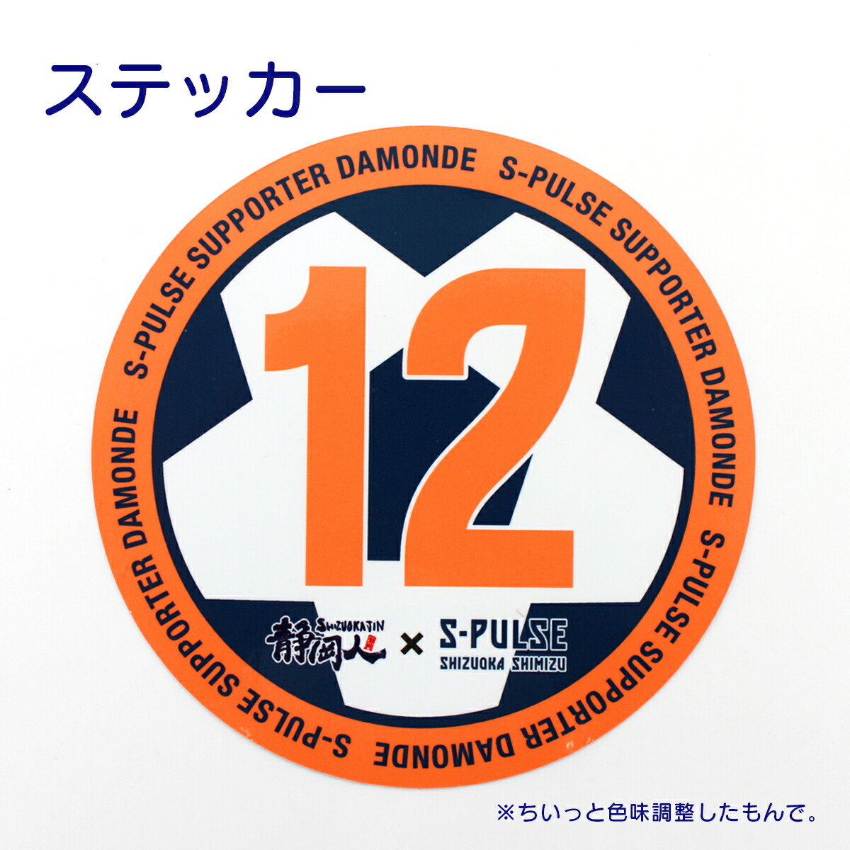楽天市場】ステッカー「12 S-PULSE SUPPORTER DAMONDE」静岡人 方言