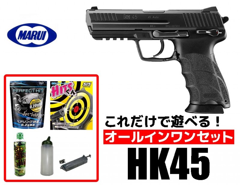 東京マルイ hk45 ガスブローバック」の人気商品一覧 | 安い商品を通販