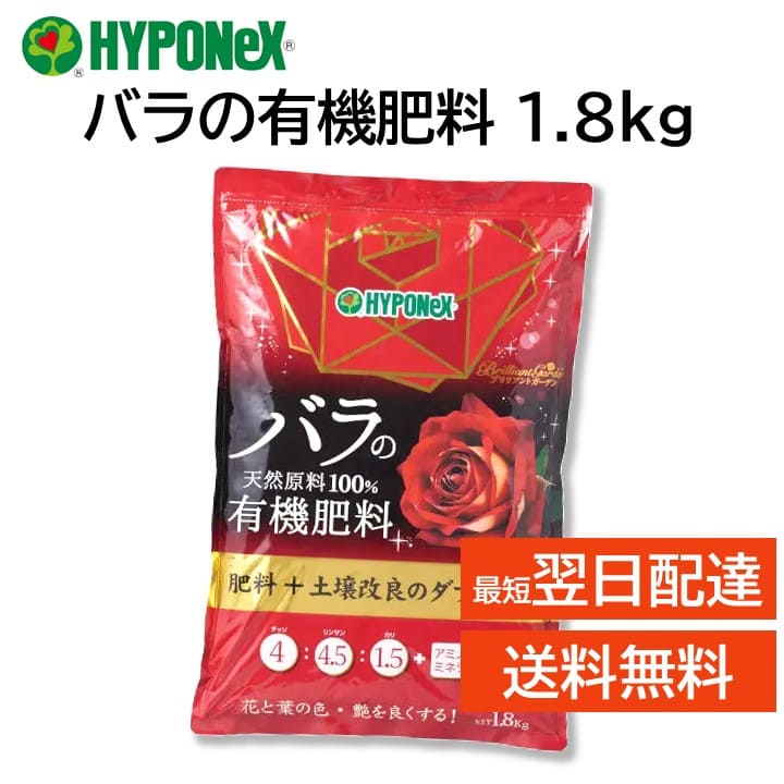 楽天市場】バラの有機肥料 1.8kg ハイポネックス ブリリアントガーデン
