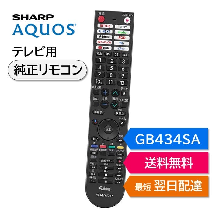 楽天市場】シャープ アクオス テレビ 純正リモコン GB434SA SHARP
