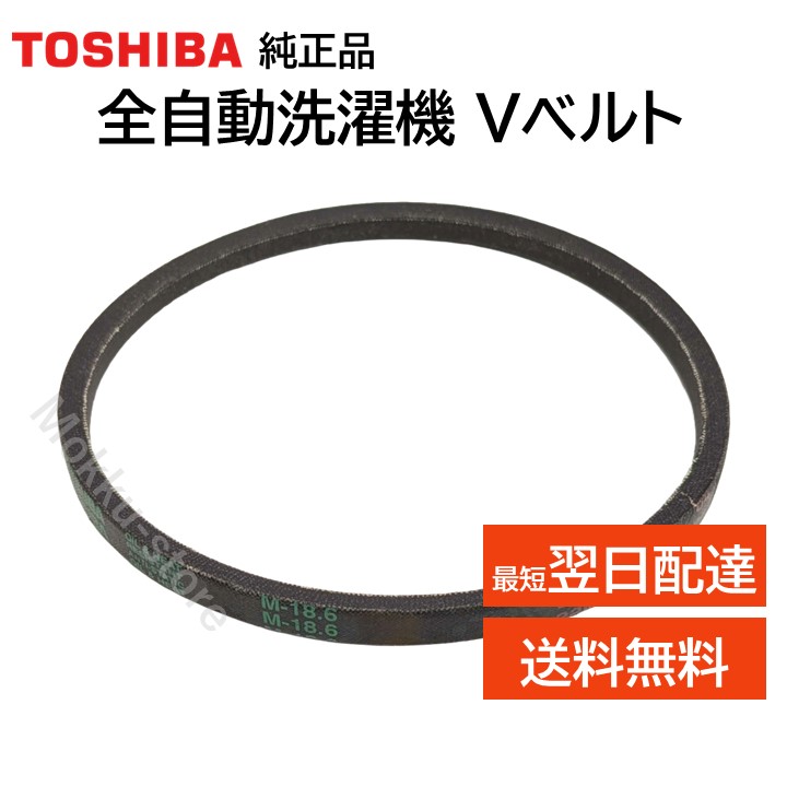 楽天市場】東芝 洗濯機 Vベルト 42057084 純正部品 AW-7GM1 TOSHIBA