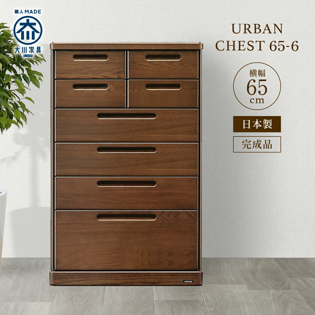 楽天市場】チェスト 65-6 W650 D420 H1020 URBAN 大川家具 国産 日本製