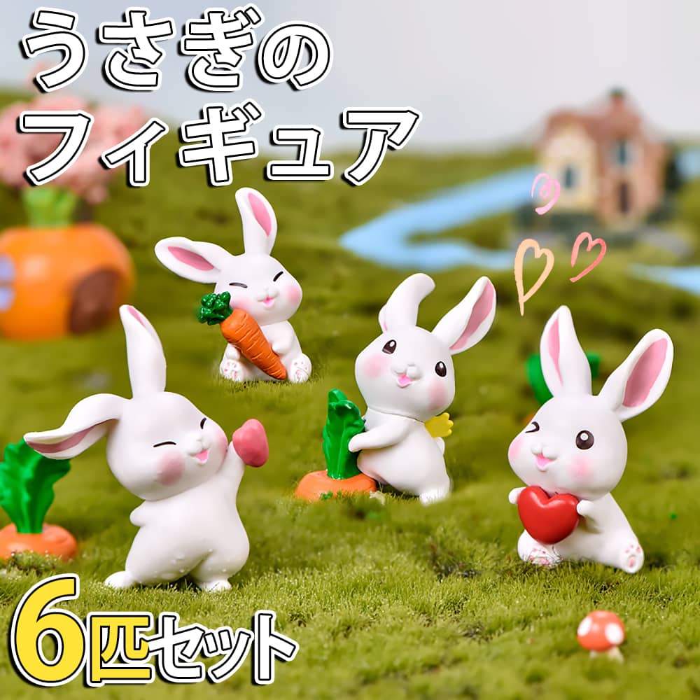 楽天市場】最短当日出荷◇フィギュア 置物 オーナメント 白 うさぎ 6匹