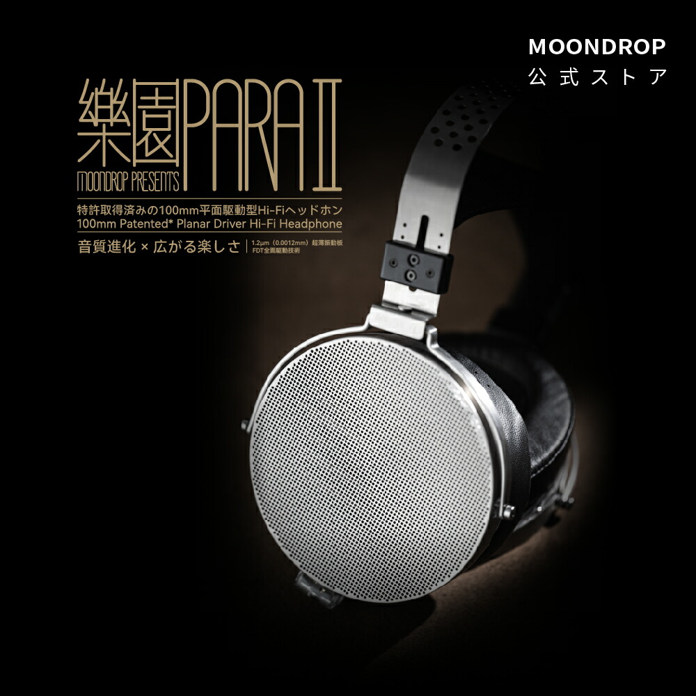 楽天市場】水月雨 MOONDROP PARA 2 楽園 2 モニターヘッドホン 100mm超