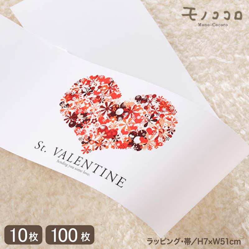 楽天市場】シンプルでお洒落なバレンタイ用帯（10枚入／折ればメール便