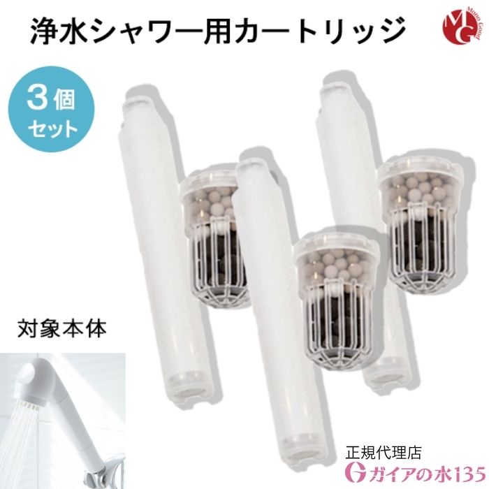 楽天市場】ガイアの水135 浄水シャワー カートリッジ 専用交換 3個