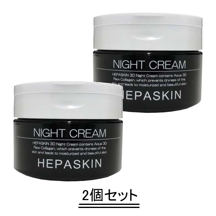 楽天市場】HEPASKIN へパスキン 3D ナイトクリーム 100g【2個セット