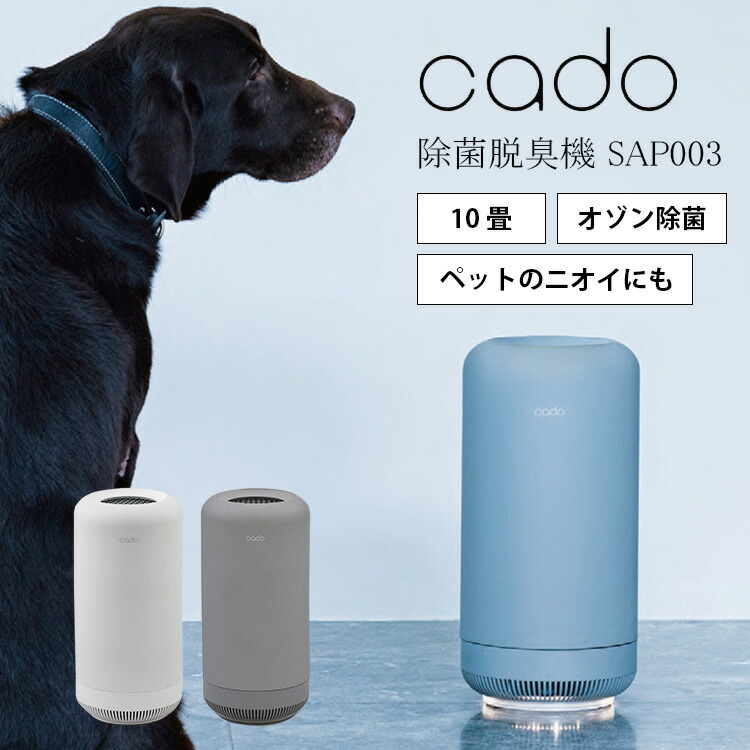 楽天市場】【正規販売店】cado カドー 除菌脱臭機 SAP003 空気清浄