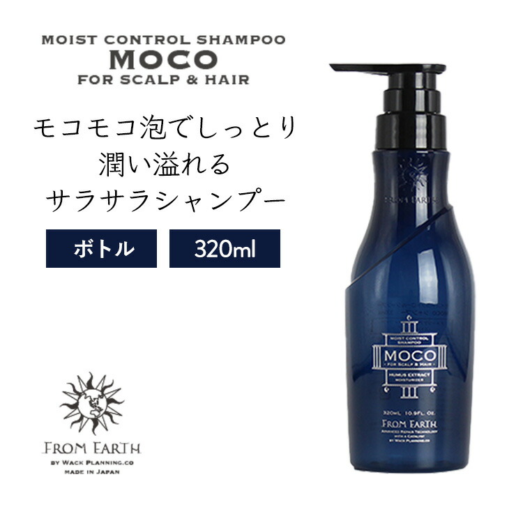 楽天市場】フロムアース モコシャンプー ボトル モイストコントロール