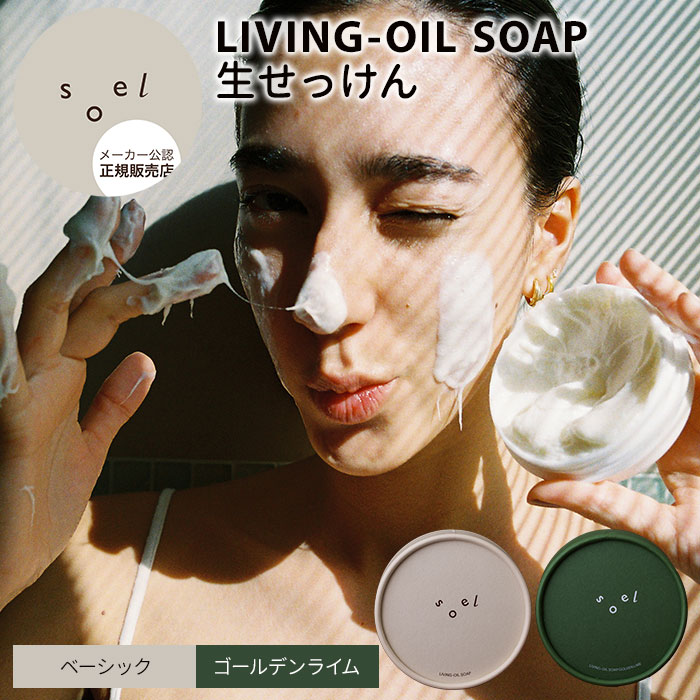 楽天市場】【5%OFFクーポン】正規販売店 soel LIVING-OIL SOAP 生