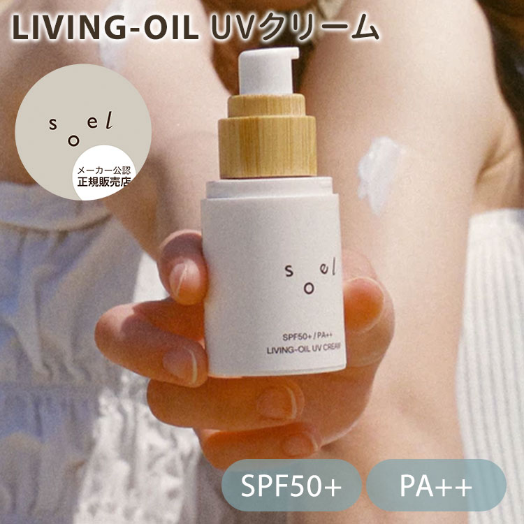 楽天市場】【3%OFFクーポン】【正規販売店】soel LIVING-OIL UV