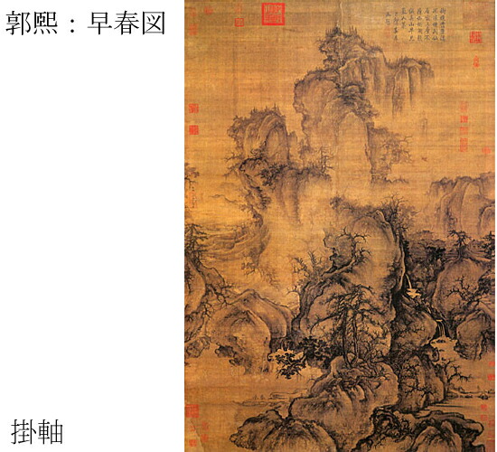 楽天市場】【故宮博物院の名蹟】郭煕：早春図（軸装）本・浅設色/解説