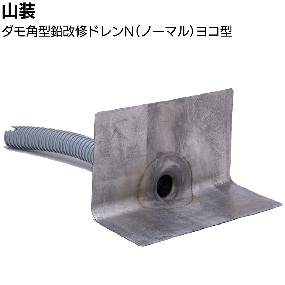 楽天市場】山装 ダモ角型鉛改修ドレンN ヨコ型 ＜40〜200用 ノーマル