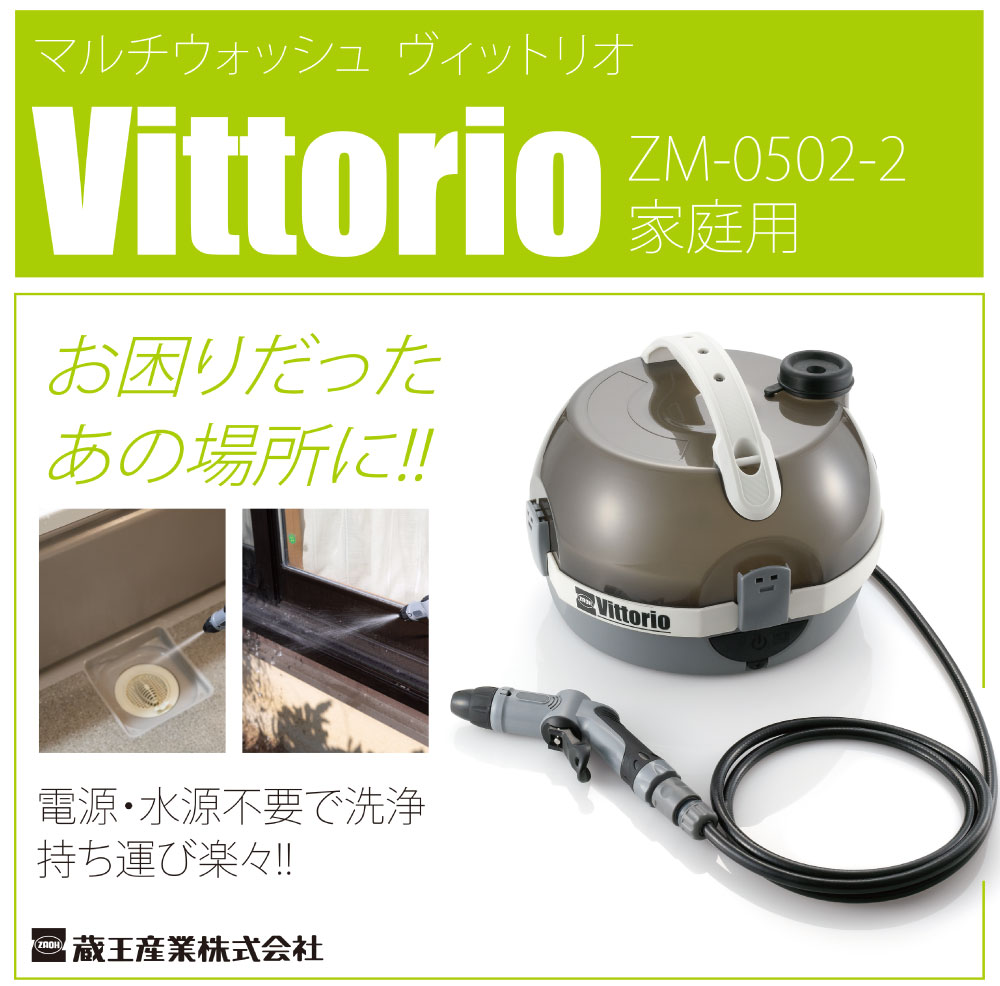 楽天市場】蔵王産業 ZAOH 高圧洗浄機 Vittorio マルチウォッシュ ZM