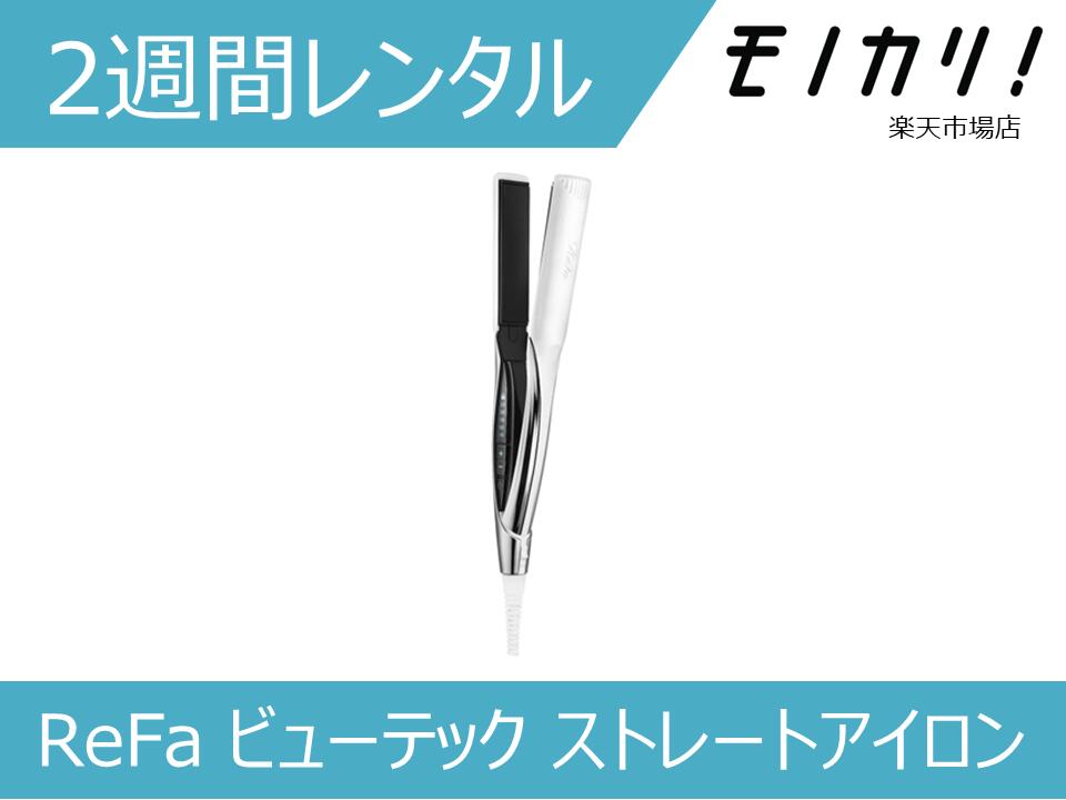 楽天市場】【美容家電レンタル】ReFa ビューテック ストレートアイロン