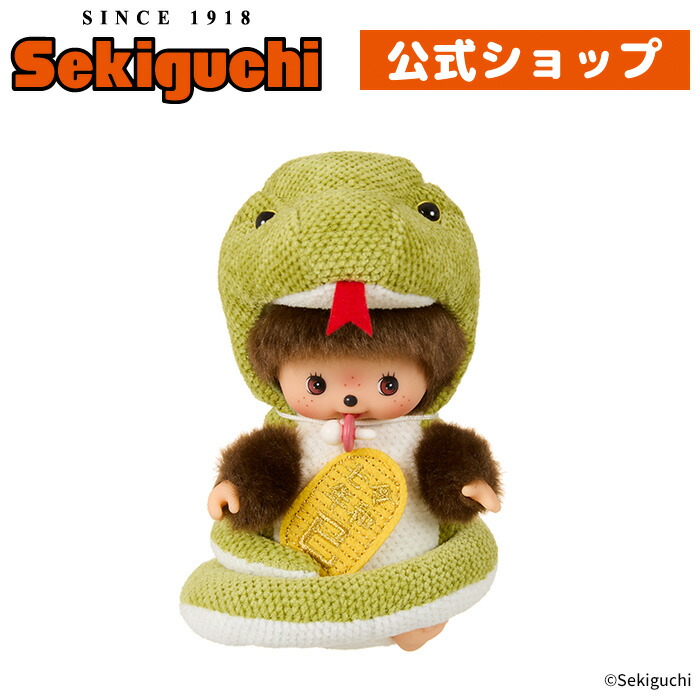 へび モンチッチ 干支 巳年 セキグチ 干支 巳 モンチッチ Sサイズ