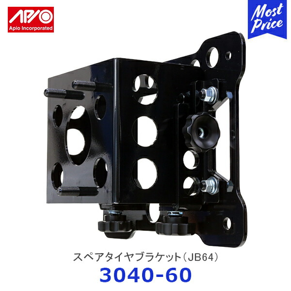 楽天市場】APIO アピオ スペアタイヤブラケット ジムニー JB64【3040