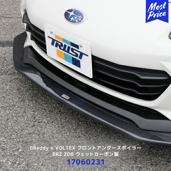 楽天市場】TRUST GReddy × VOLTEX フロントアンダースポイラー BRZ ZD8