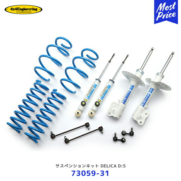 楽天市場】4×4 エンジニアリング DELICA D:5 カントリーサスペンション