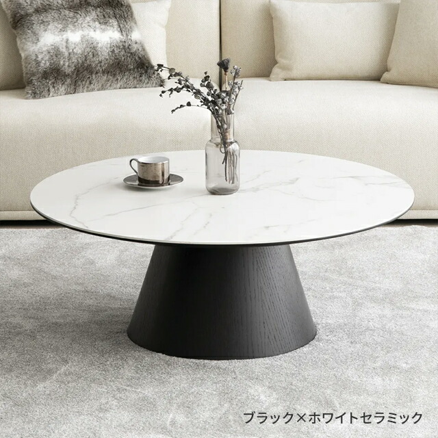 アルモニア センターテーブル 円形 おしゃれ アルモニアセンター