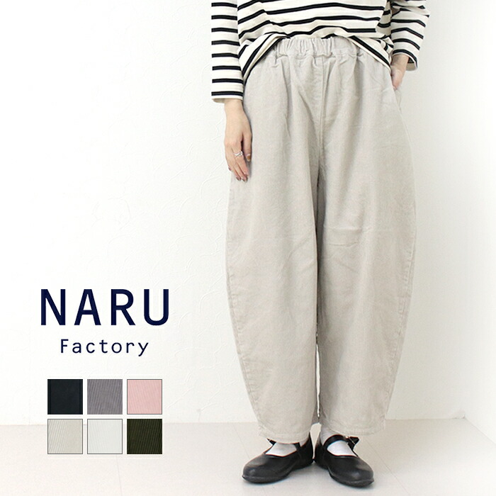 楽天市場】ナル NARU 8Wコーデュロイエッグパンツ 639800/650875BE