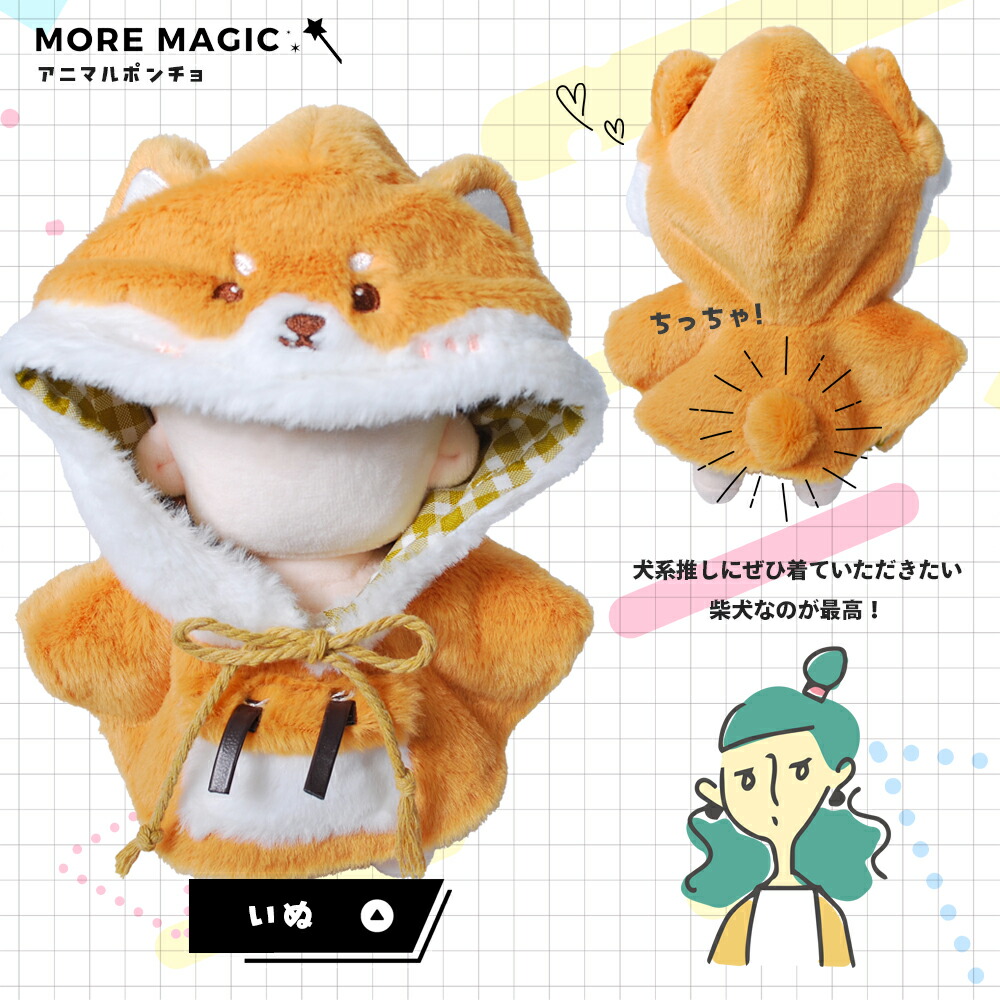 楽天市場】新色追加 ぬい服 10cm 15cm 20cm ぬいぐるみ ポンチョ