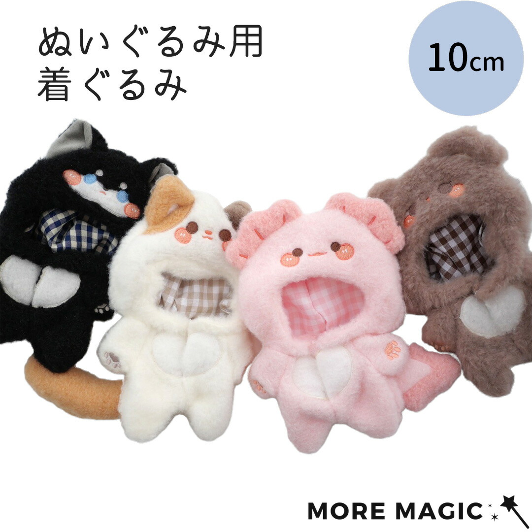 楽天市場】ぬい服 10cm ぬいぐるみ用 着ぐるみ コスチューム