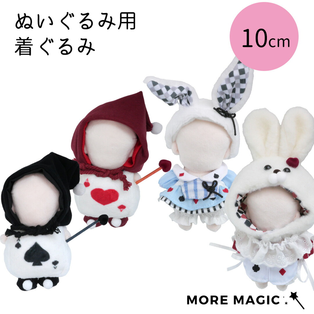 楽天市場】【特価・在庫限り】ぬい服 10cm アリス ハート トランプ