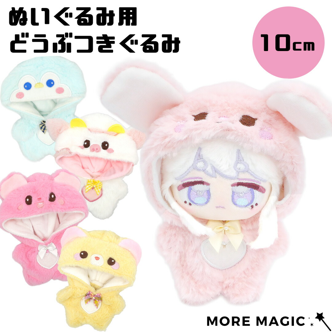 楽天市場】ぬい服 10cm ぬいぐるみ用 どうぶつきぐるみ 顔つきフード