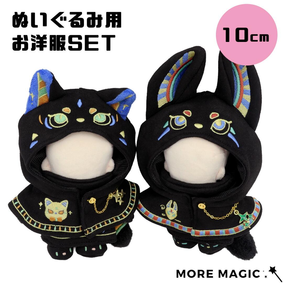 楽天市場】【販売終了】ぬい服 10cm ぬいぐるみ エジプト神