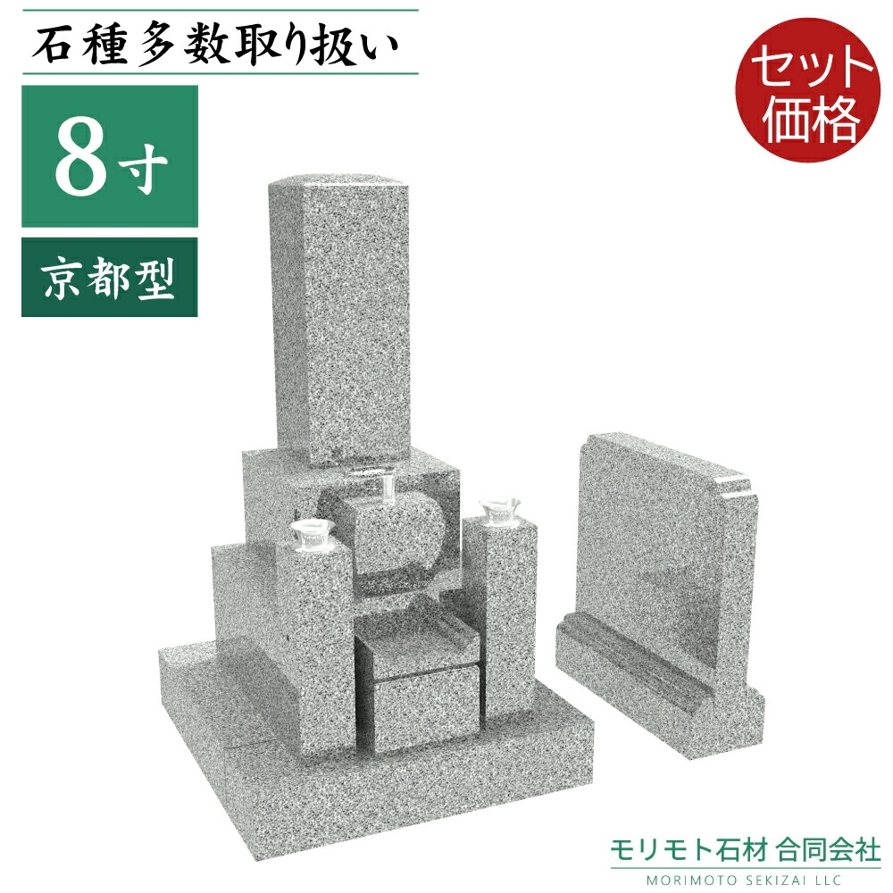 楽天市場】京都型 近畿地方限定 墓石 8寸三重台 京都型 霊標セット