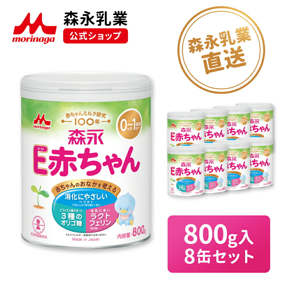 楽天市場】森永 E赤ちゃん 大缶 ＜ 800g (8個セット)＞【 森永乳業