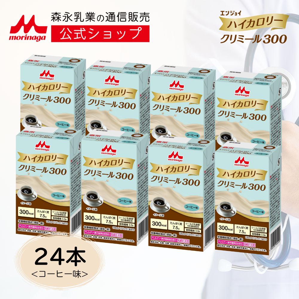 楽天市場】エンジョイハイカロリークリミール300 コーヒー味＜125ml×24