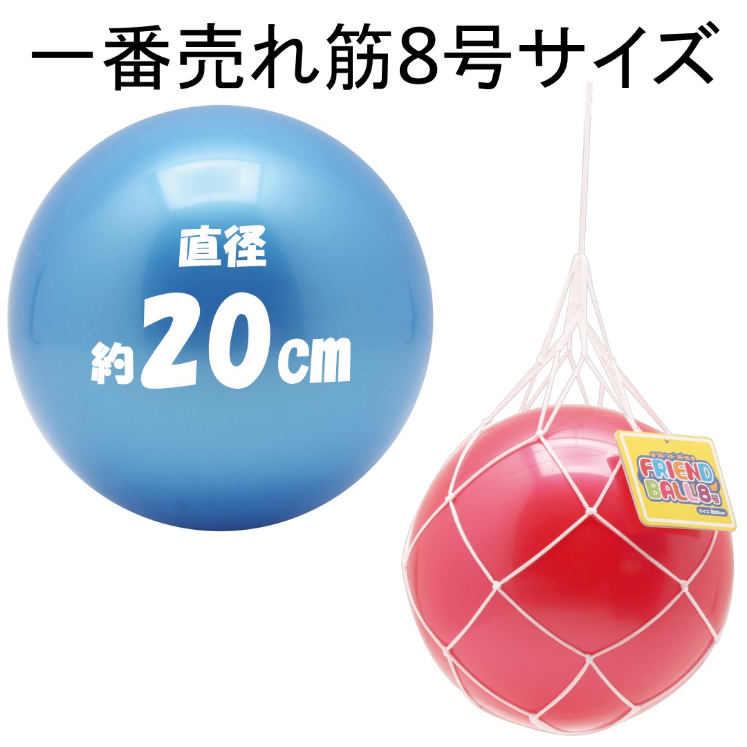 楽天市場】ボール まとめ買い 直径約20cm フレンドボール8号 18個入り